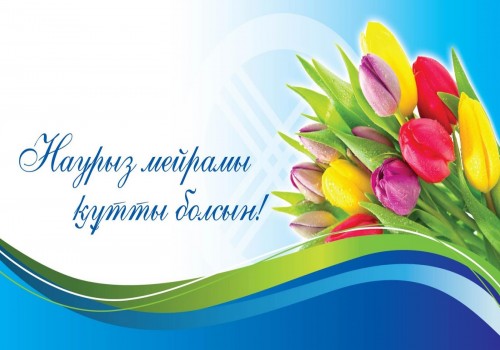 С праздником Наурыз! С праздником Наурыз!